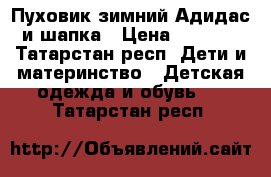 Пуховик зимний Адидас и шапка › Цена ­ 1 200 - Татарстан респ. Дети и материнство » Детская одежда и обувь   . Татарстан респ.